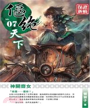 偃絕天下07：神闕齋女(電子書)