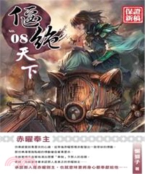 偃絕天下08：赤曜奉主(電子書)