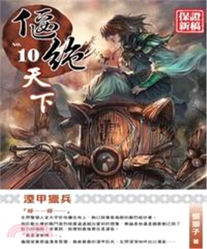 偃絕天下10 END：湮甲獵兵(電子書)