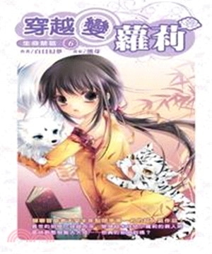 穿越變蘿莉06：生命禁區(電子書)