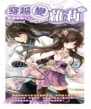 穿越變蘿莉08：獸潮來襲(電子書)
