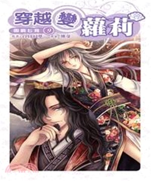 穿越變蘿莉09：圖窮匕見(電子書)