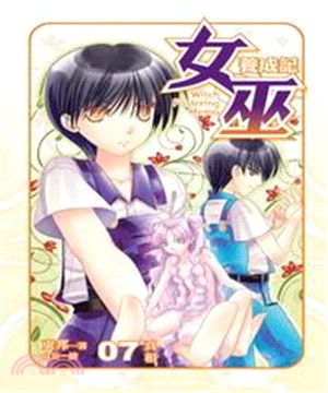 女巫養成記07 END：真相(電子書)