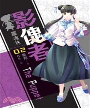影傀者02：靈魂珠(電子書)