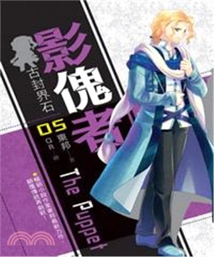 影傀者05：古封界石(電子書)