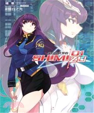 來自異世界的清水島01：燦白之光(電子書)
