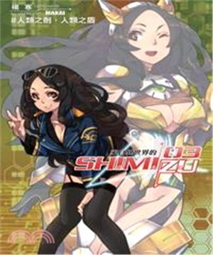 來自異世界的清水島03：人類之劍，人類之盾(電子書)
