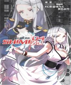 來自異世界的清水島04：幻影鎏璃V.S.黑色詛咒(電子書)