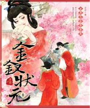 金釵狀元01：誰識烏紗照嬋娟(電子書)