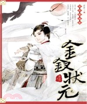 金釵狀元02：塞外鎮魂歌(電子書)