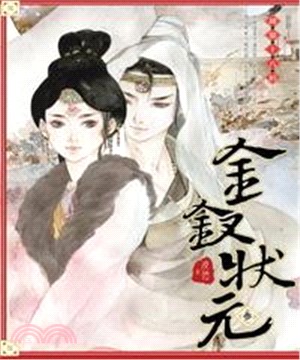 金釵狀元03：胡笳十八拍(電子書)