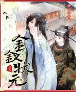 金釵狀元06 END：歸去來兮辭(電子書)