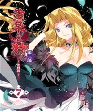 黃泉之狩第二部07：抉擇(電子書)