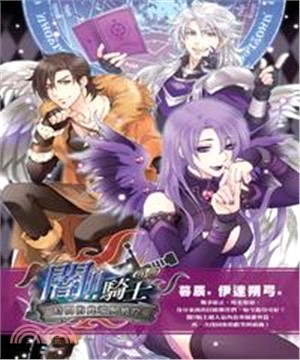 闇！騎士外傳：時間的此端與彼岸(電子書)