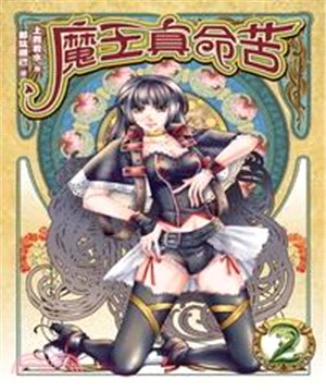 魔王真命苦02：魔王大冒險(電子書)