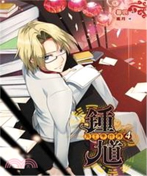鍾馗鬼王事件簿04：與鬼同遊農家樂(電子書)