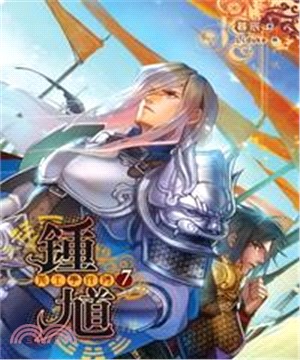 鍾馗鬼王事件簿07：龍與帝(電子書)