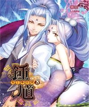 鍾馗鬼王事件簿08：鬼皇疑塚匯今昔(電子書)