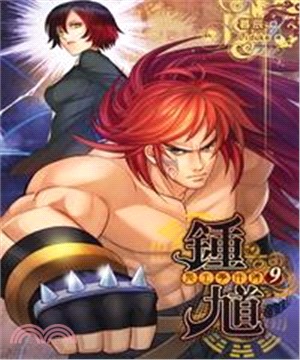 鍾馗鬼王事件簿09：跨越光陰的回歸(電子書)