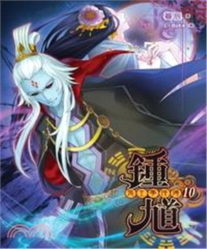 鍾馗鬼王事件簿10 END：請把兒子嫁我(電子書)