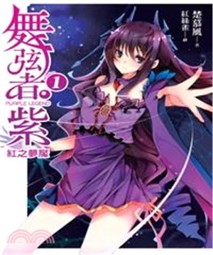 舞弦者‧紫01：〈Mission 1〉紅之夢魘(電子書)