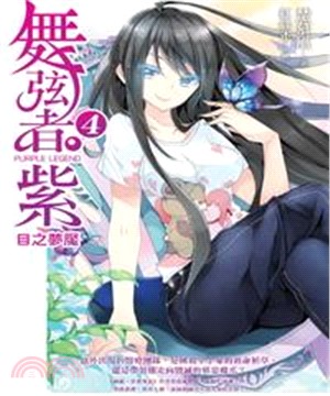 舞弦者‧紫04：〈Mission 4〉目之夢魘(電子書)