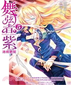 舞弦者‧紫05：〈Mission 5〉港島夢魘(電子書)