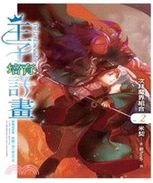 王子培育計畫02：次拜魔界組合(電子書)