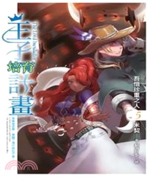 王子培育計畫05：吾惜珍重之人(電子書)