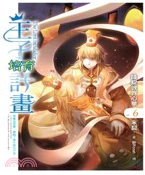 王子培育計畫06 END：陸綻彼界心華(電子書)