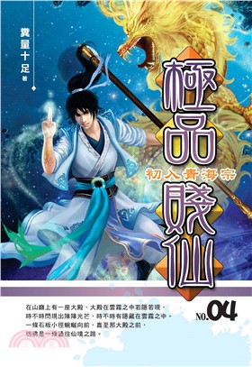 極品賤仙04：初入青海宗(電子書)