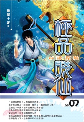 極品賤仙07：祕境探險(電子書)