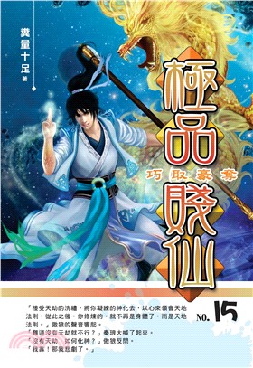 極品賤仙15 END：巧取豪奪(電子書)