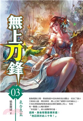 無上刀鋒03：氣吞氤氳(電子書)