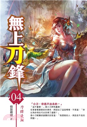 無上刀鋒04：刀鋒染血(電子書)