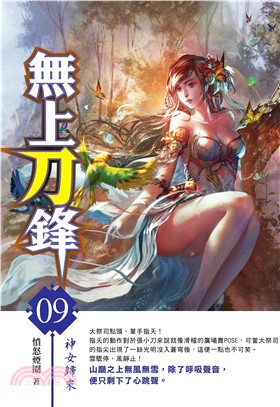 無上刀鋒09：神女歸來(電子書)