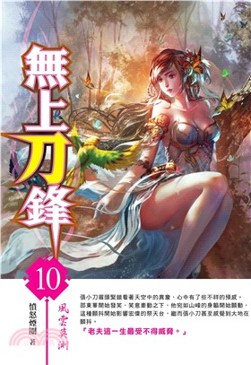 無上刀鋒10：風雲莫測(電子書)