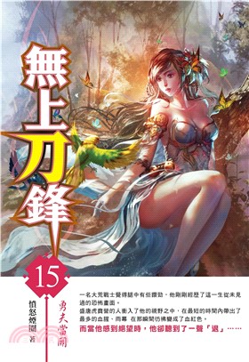 無上刀鋒15：勇夫當關(電子書)