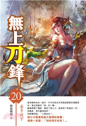 無上刀鋒20 END：盛京城下(電子書)