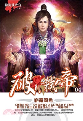 破界弒帝04：嶄露頭角(電子書)