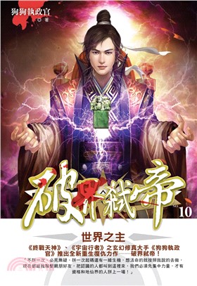 破界弒帝10 END：世界之主(電子書)