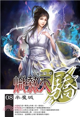 熾熱天驕08：半魔城(電子書)