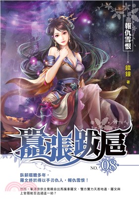 囂張跋扈08 END：報仇雪恨(電子書)