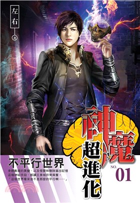 神魔超進化01：不平行世界(電子書)