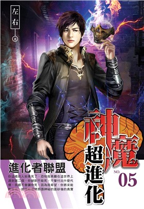 神魔超進化05：進化者聯盟(電子書)