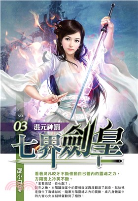 七界劍皇03：混元神罰(電子書)