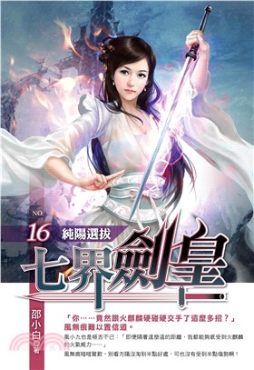 七界劍皇16：純陽選拔(電子書)