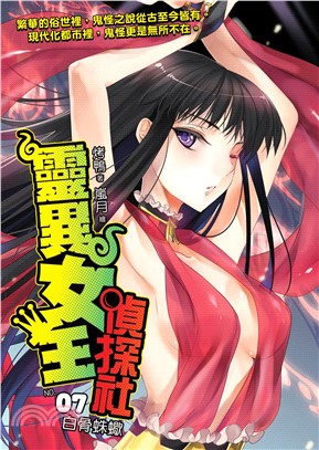 靈異女王偵探社07：白骨蛛蠍(電子書)