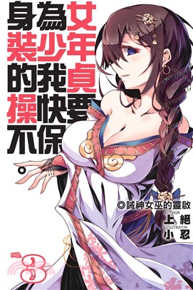 身為女裝少年的我，貞操快要不保03：誡神女巫的靈啟(電子書)