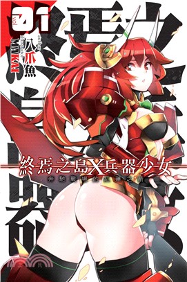 終焉之島X 兵器少女01：奔馳戰場的紅蓮之箭(電子書)